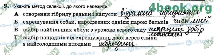 ГДЗ Біологія 11 клас сторінка В1 (9)